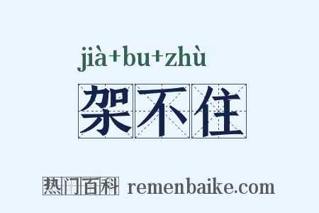 架不住是什么意思的图片